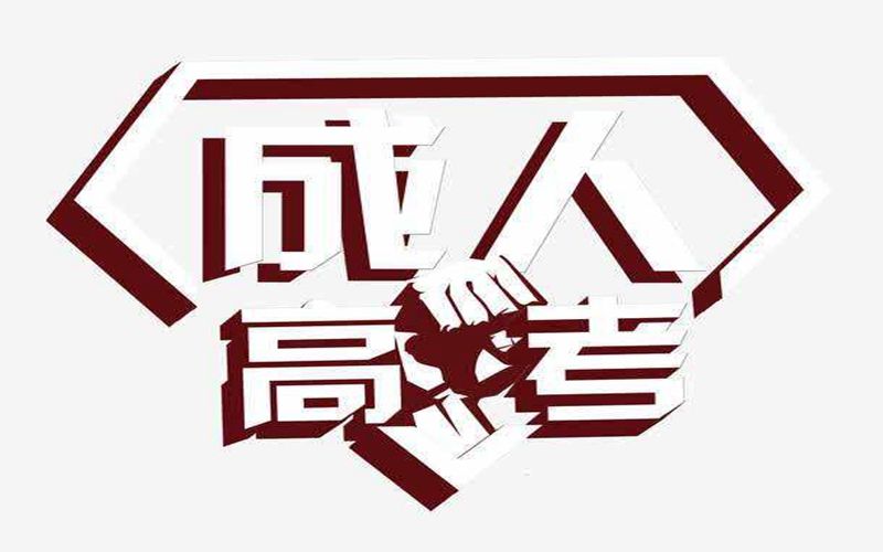 昆明成人高考報(bào)名費(fèi)