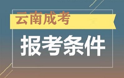 云南成人高考報(bào)名條件