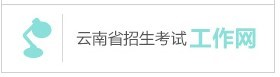 云南省2019年成人高等學(xué)校、成人中等專業(yè)學(xué)校招生考生網(wǎng)上報名實施辦法