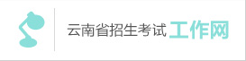云南省2020年普通高等學(xué)校招生第一次英語科目聽力考試和口語測試網(wǎng)上報名考生須知