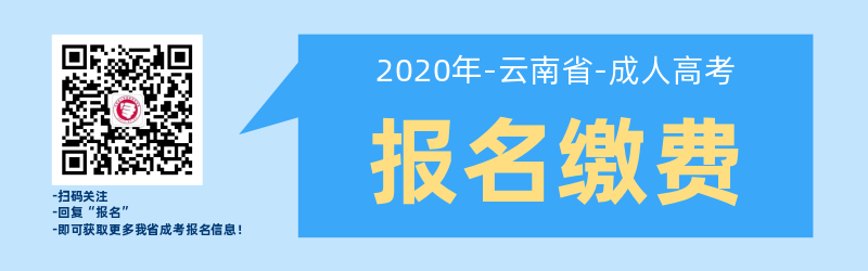 云南成人高考報名就讀費用繳納須知！