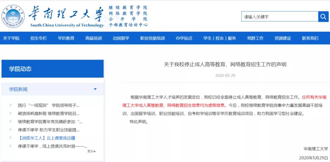又一高校全面停止成考招生！2020年已有這些院校宣布停招！
