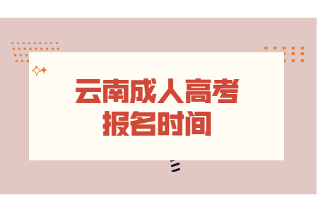 2021年云南省成人高考函授報名時間是什么時候？