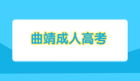 曲靖成人高考現(xiàn)場確認(rèn)地點(diǎn)在哪？