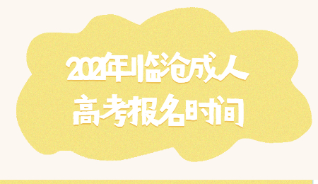 2021年臨滄成人高考報(bào)名時(shí)間