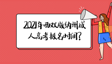 2021年西雙版納州成人高考報(bào)名時(shí)間?