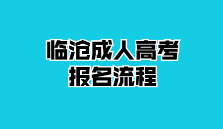 臨滄成人高考 臨滄成人高考報(bào)名流程