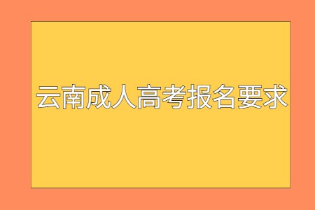 云南成人高考報(bào)名要求