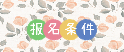昆明成人高考報(bào)名條件