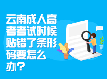 云南成考網(wǎng) 云南成人高考考試條形碼
