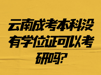 云南成考網(wǎng) 云南成考沒(méi)學(xué)位證考研