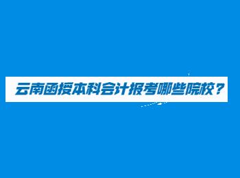 云南成人高考網(wǎng) 云南函授本科院校