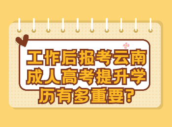 云南省成人高考 提升學歷的重要性