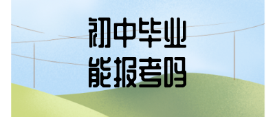 云南成人高考報考