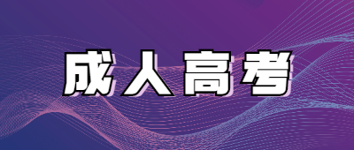 http://www.dfcfbw.cn/xsbnz/成人高考
