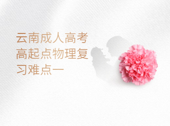 云南成成人高考 云南成考高起點(diǎn)