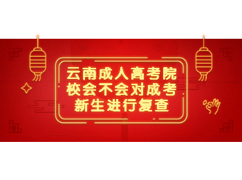 云南成考 云南成考院校復(fù)查