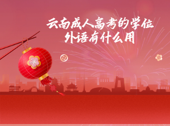 云南成考 云南成考學(xué)位外語