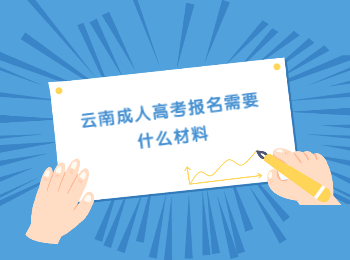 云南成人高考報(bào)名材料