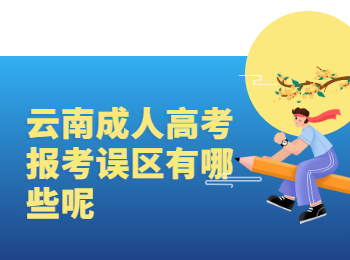 云南成人高考報考誤區(qū)