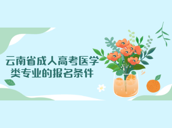 云南省成人高考醫(yī)學(xué)類專業(yè)