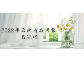 云南省成考報(bào)名流程