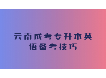 云南成考專(zhuān)升本英語(yǔ)