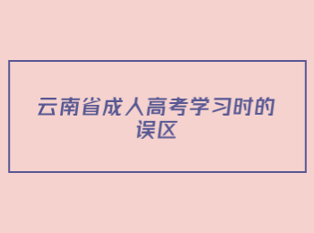 云南省成人高考學(xué)習