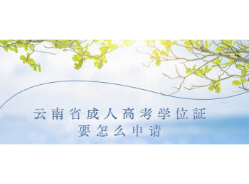 云南省成人高考學(xué)位證