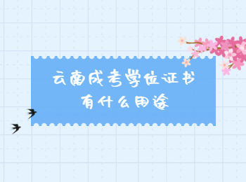 云南成考學位證書