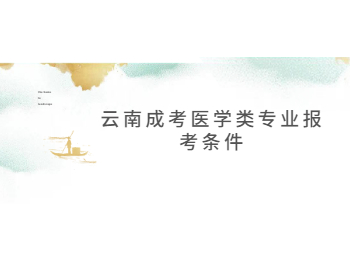 云南成考醫(yī)學類專業(yè)報考條件
