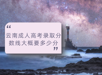 云南成人高考錄取分?jǐn)?shù)線