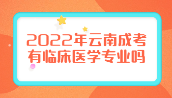 云南成考有臨床醫學專業嗎