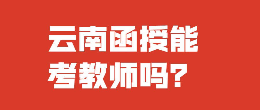 云南函授能考教師嗎？