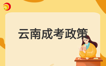 2024年云南成考考試規則有哪些?