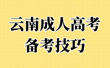 2024年云南成考有哪些高效的學(xué)習(xí)方法?